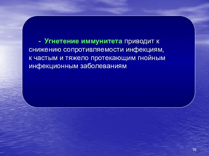 - Угнетение иммунитета приводит к снижению сопротивляемости инфекциям, к частым и тяжело протекающим гнойным инфекционным заболеваниям