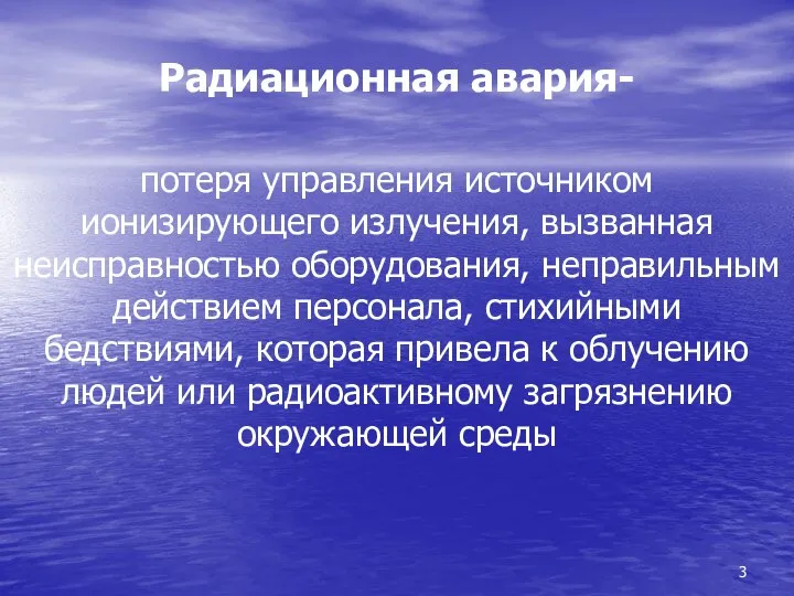 Радиационная авария- потеря управления источником ионизирующего излучения, вызванная неисправностью оборудования,