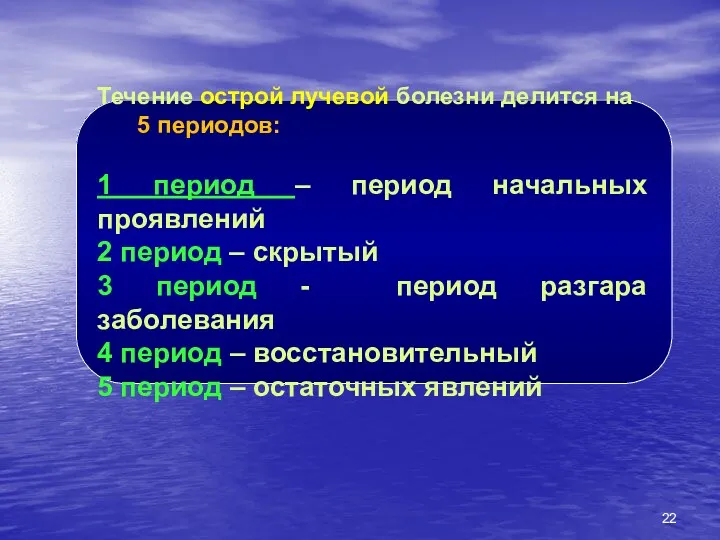 Течение острой лучевой болезни делится на 5 периодов: 1 период