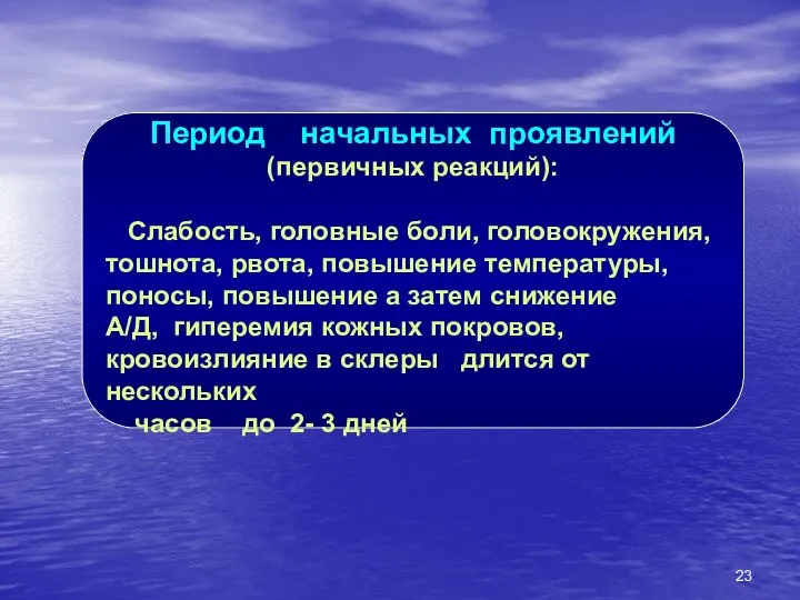 Период начальных проявлений (первичных реакций): Слабость, головные боли, головокружения, тошнота,