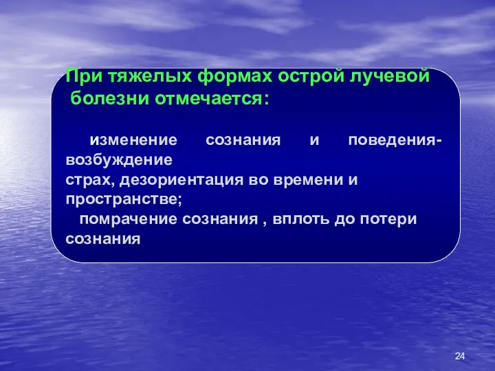 При тяжелых формах острой лучевой болезни отмечается: изменение сознания и