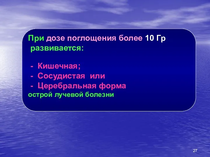 При дозе поглощения более 10 Гр развивается: - Кишечная; -