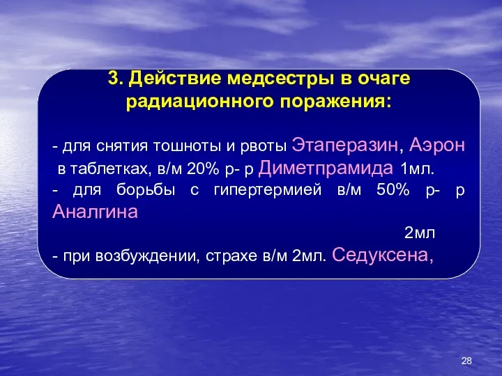 3. Действие медсестры в очаге радиационного поражения: - для снятия