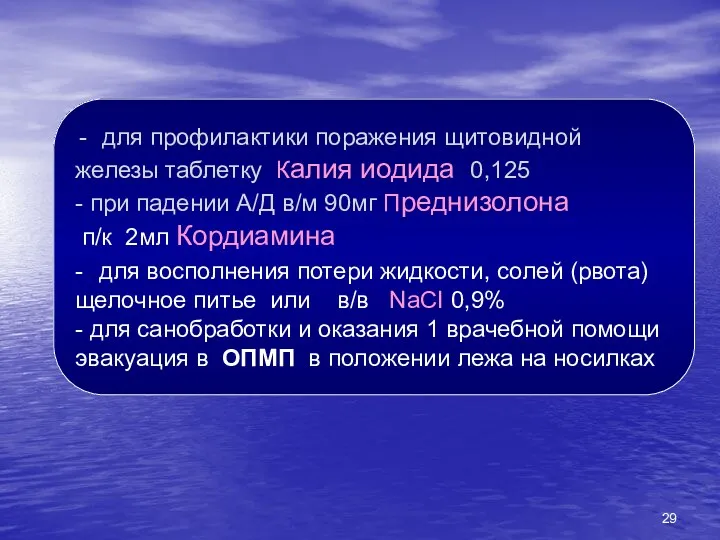 для профилактики поражения щитовидной железы таблетку Калия иодида 0,125 -