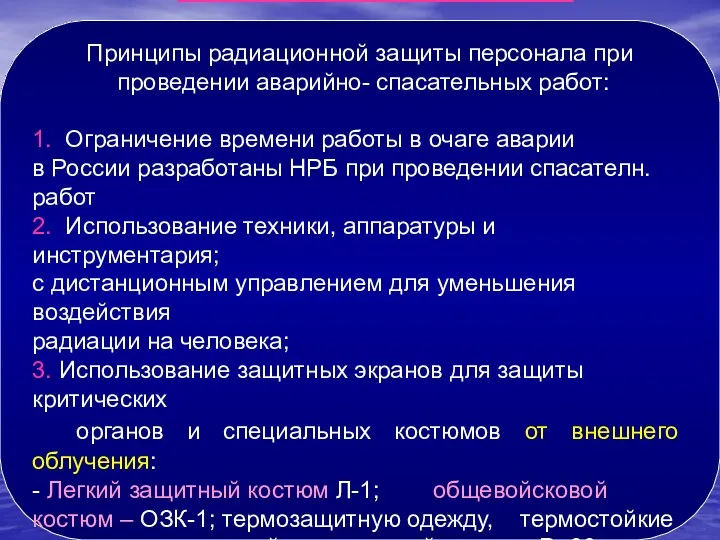 5. РАДИАЦИОННАЯ ЗАЩИТА: Принципы радиационной защиты персонала при проведении аварийно-