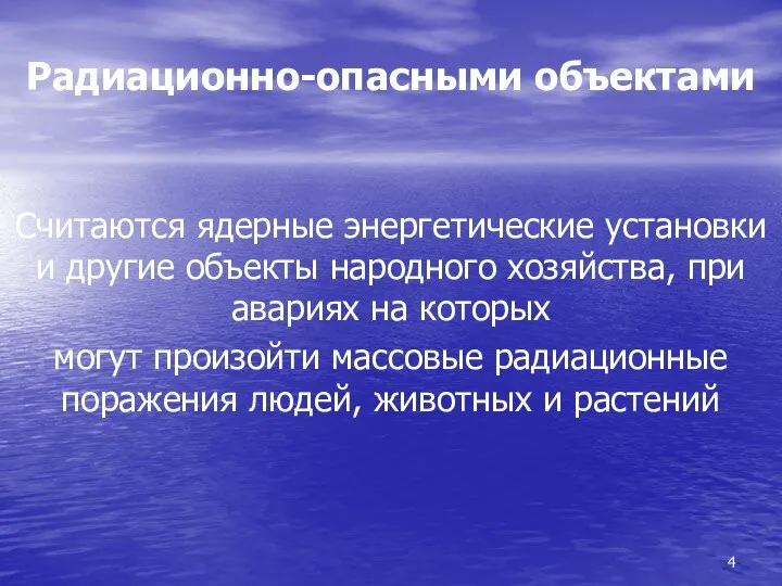 Радиационно-опасными объектами Считаются ядерные энергетические установки и другие объекты народного