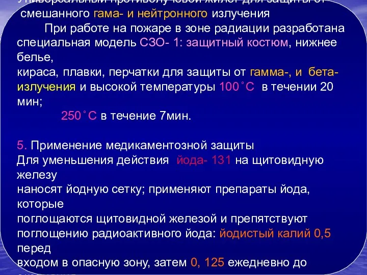 - жилет для защиты органов брюшной полости и таза от