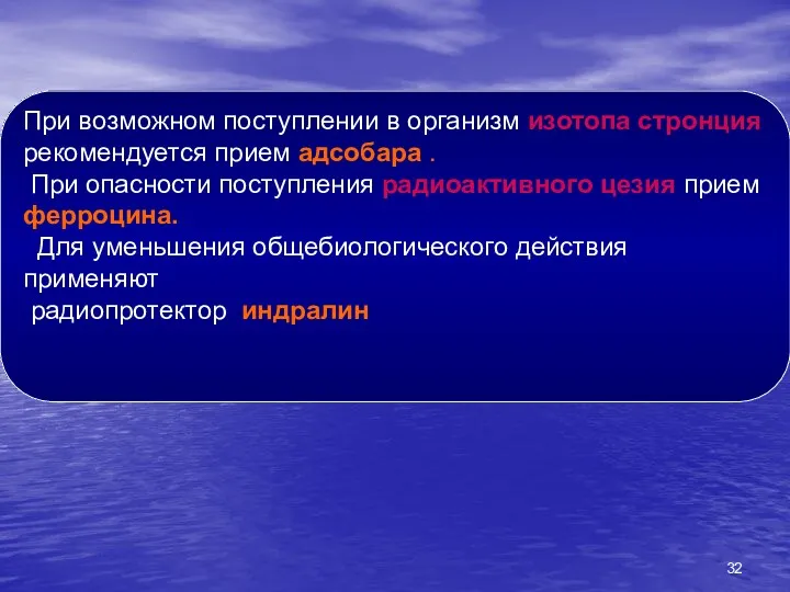 При возможном поступлении в организм изотопа стронция рекомендуется прием адсобара