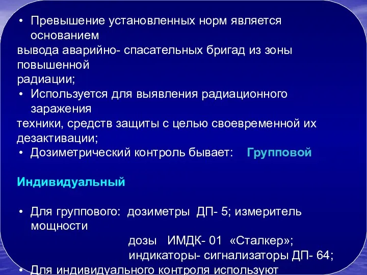 6. Проведение дозиметрического контроля: обеспечивает раннее выявление облучение личного состава