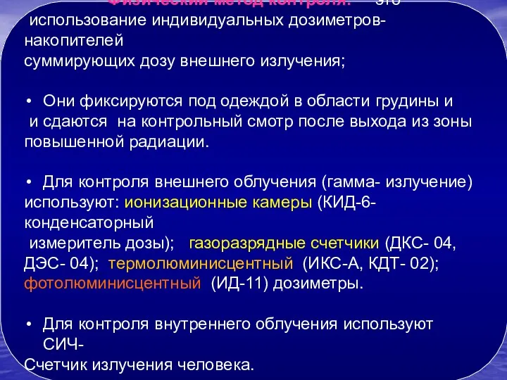 Физический метод контроля: это использование индивидуальных дозиметров- накопителей суммирующих дозу