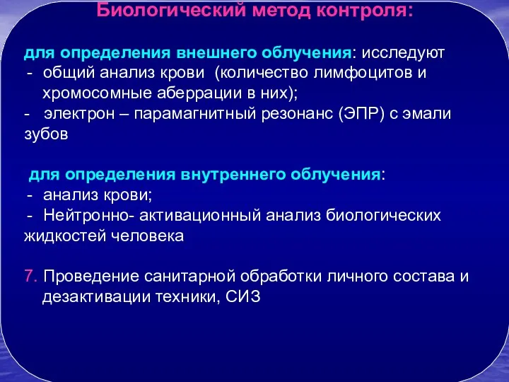 Биологический метод контроля: для определения внешнего облучения: исследуют общий анализ