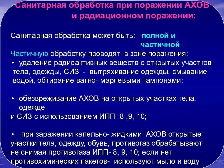 Санитарная обработка при поражении АХОВ и радиационном поражении: Санитарная обработка