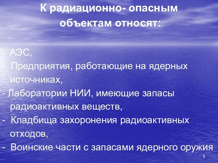 К радиационно- опасным объектам относят: - АЭС, - Предприятия, работающие