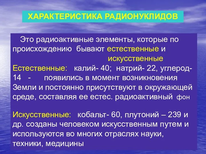 ХАРАКТЕРИСТИКА РАДИОНУКЛИДОВ Это радиоактивные элементы, которые по происхождению бывают естественные