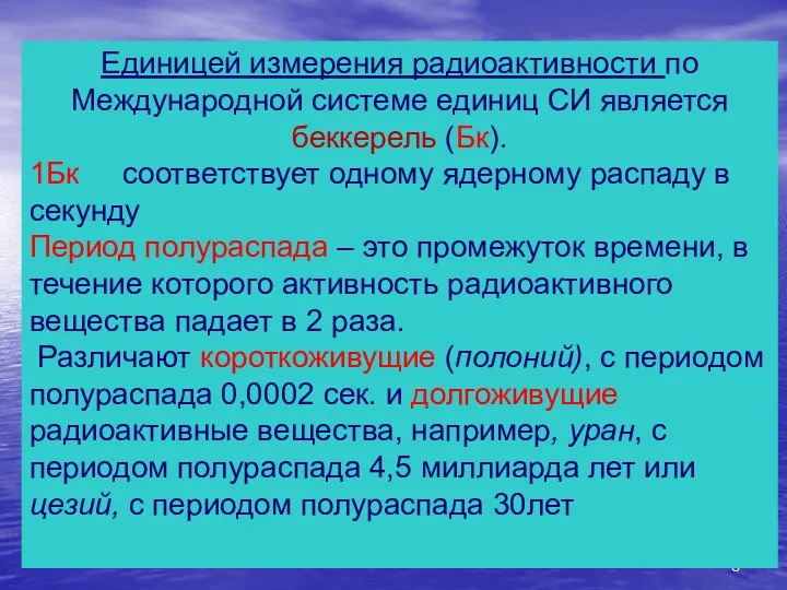 Единицей измерения радиоактивности по Международной системе единиц СИ является беккерель