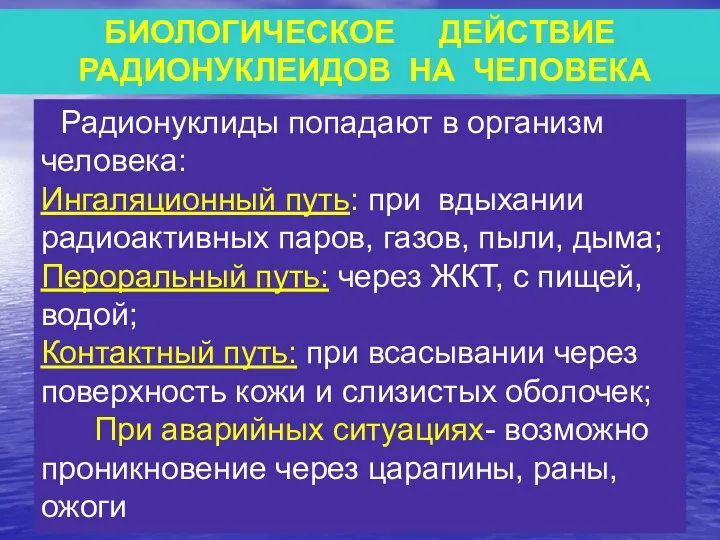 БИОЛОГИЧЕСКОЕ ДЕЙСТВИЕ РАДИОНУКЛЕИДОВ НА ЧЕЛОВЕКА Радионуклиды попадают в организм человека: