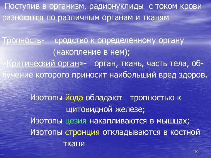 Поступив в организм, радионуклиды с током крови разносятся по различным