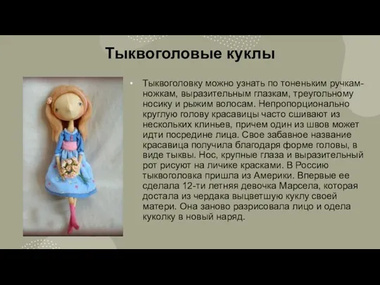 Тыквоголовые куклы Тыквоголовку можно узнать по тоненьким ручкам-ножкам, выразительным глазкам, треугольному носику и