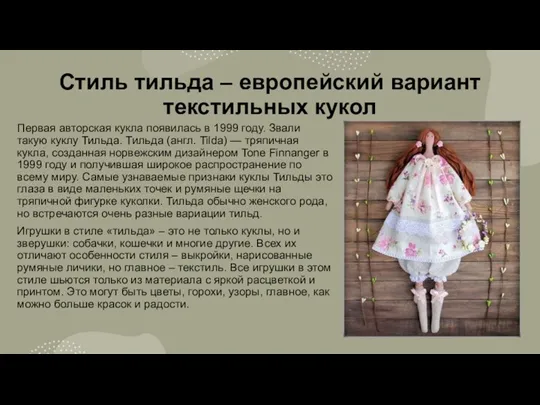 Стиль тильда – европейский вариант текстильных кукол Первая авторская кукла появилась в 1999