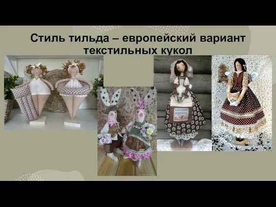 Стиль тильда – европейский вариант текстильных кукол