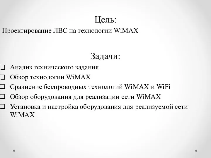 Задачи: Анализ технического задания Обзор технологии WiMAX Сравнение беспроводных технологий