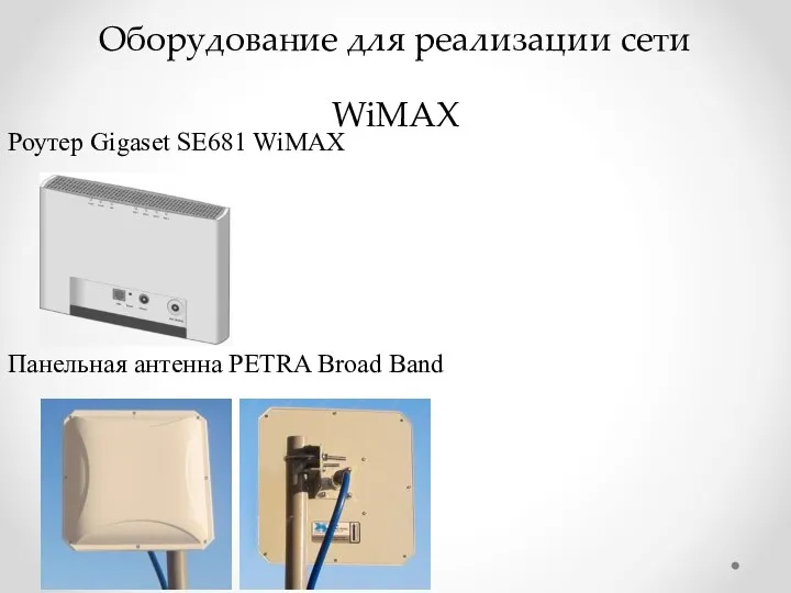 Оборудование для реализации сети WiMAX Роутер Gigaset SE681 WiMAX Панельная антенна PETRA Broad Band