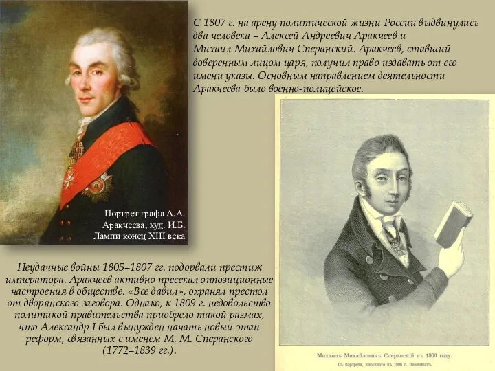 Неудачные войны 1805–1807 гг. подорвали престиж императора. Аракчеев активно пресекал оппозиционные настроения в