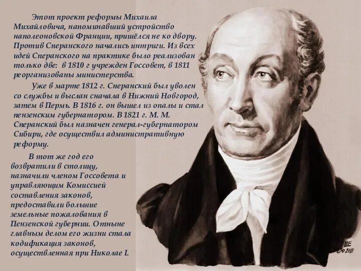 Этот проект реформы Михаила Михайловича, напоминавший устройство наполеоновской Франции, пришёлся не ко двору.