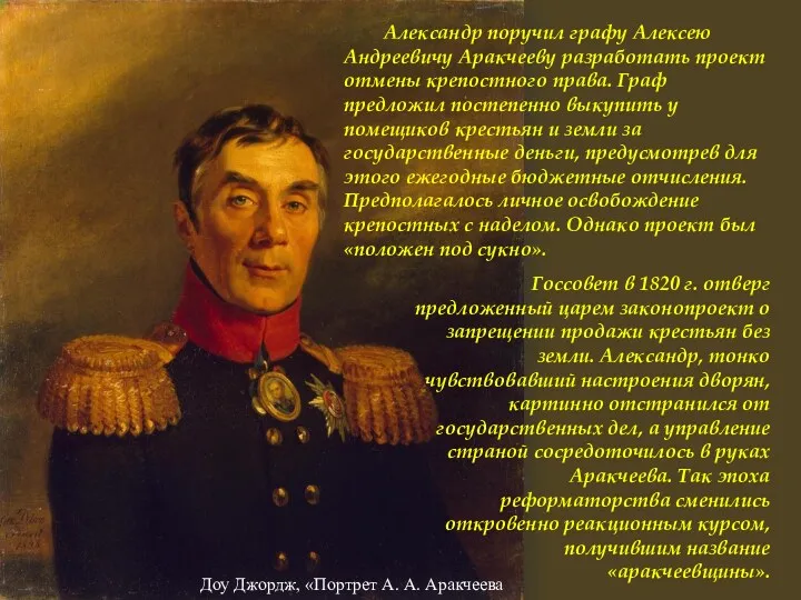 Доу Джордж, «Портрет А. А. Аракчеева Госсовет в 1820 г. отверг предложенный царем