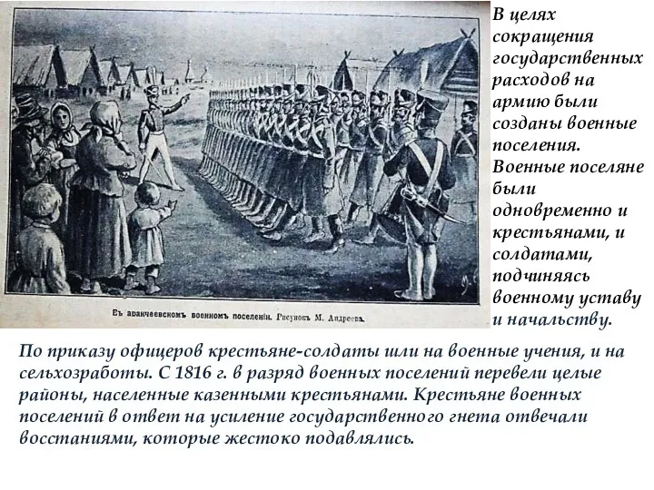 По приказу офицеров крестьяне-солдаты шли на военные учения, и на сельхозработы. С 1816