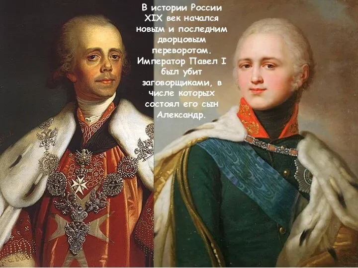 В истории России XIX век начался новым и последним дворцовым переворотом. Император Павел