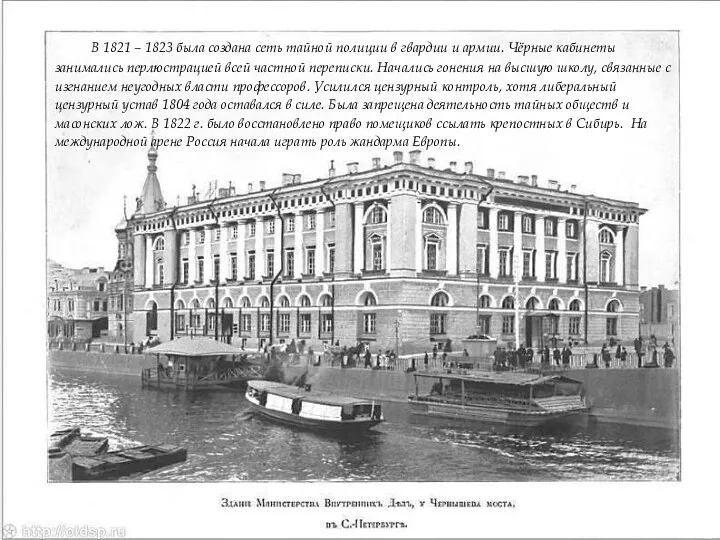 В 1821 – 1823 была создана сеть тайной полиции в гвардии и армии.