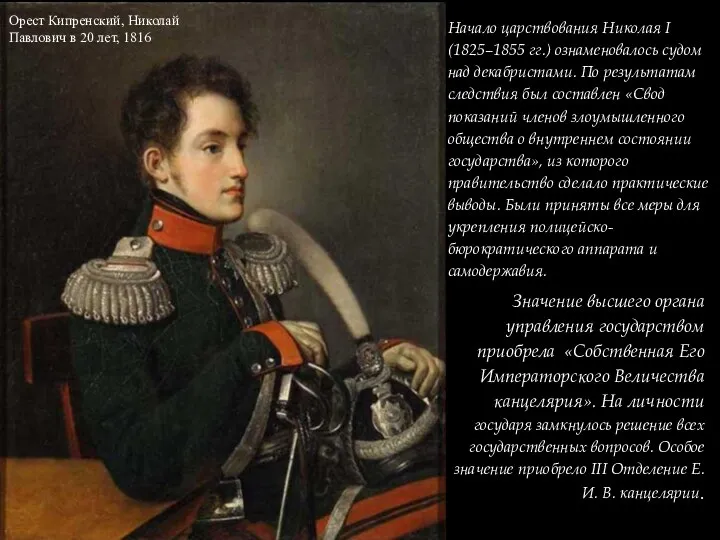 Начало царствования Николая I (1825–1855 гг.) ознаменовалось судом над декабристами. По результатам следствия