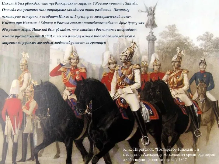 Николай был убежден, что «революционная зараза» в Россию пришла с Запада. Отсюда его