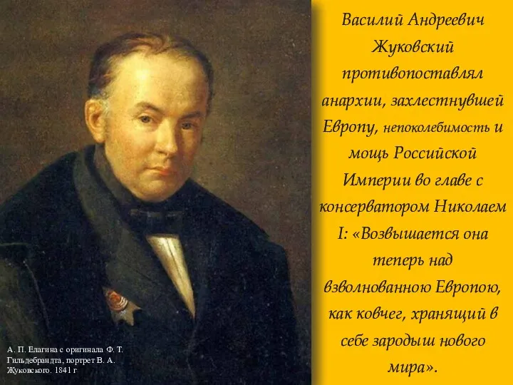 Василий Андреевич Жуковский противопоставлял анархии, захлестнувшей Европу, непоколебимость и мощь Российской Империи во