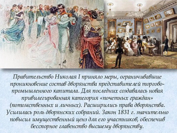 Правительство Николая I приняло меры, ограничивавшие проникновение состав дворянства представителей торгово-промышленного капитала. Для