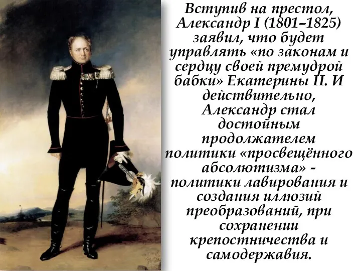 Вступив на престол, Александр I (1801–1825) заявил, что будет управлять «по законам и