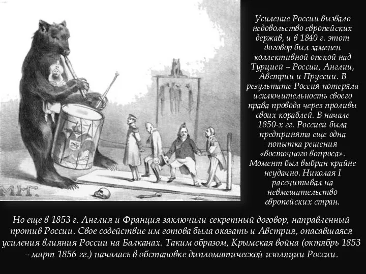 Усиление России вызвало недовольство европейских держав, и в 1840 г. этот договор был