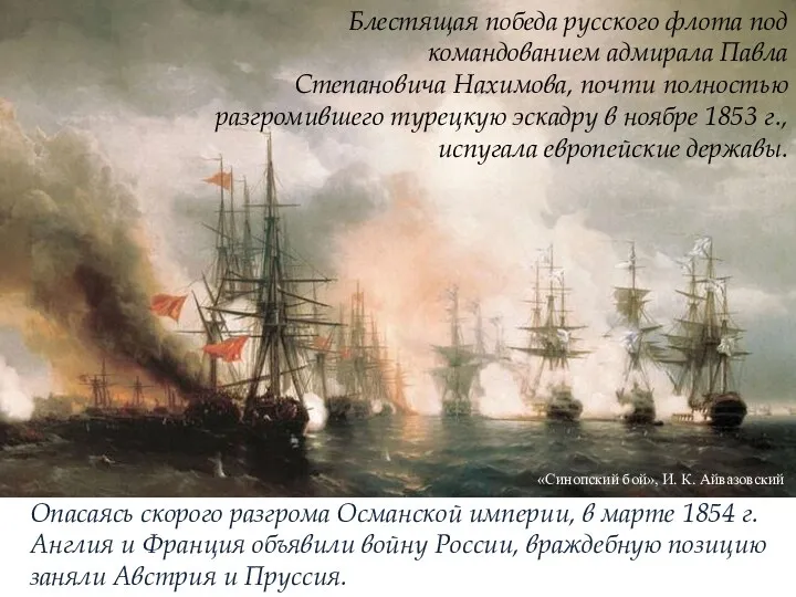 Блестящая победа русского флота под командованием адмирала Павла Степановича Нахимова, почти полностью разгромившего