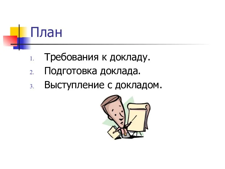 План Требования к докладу. Подготовка доклада. Выступление с докладом.