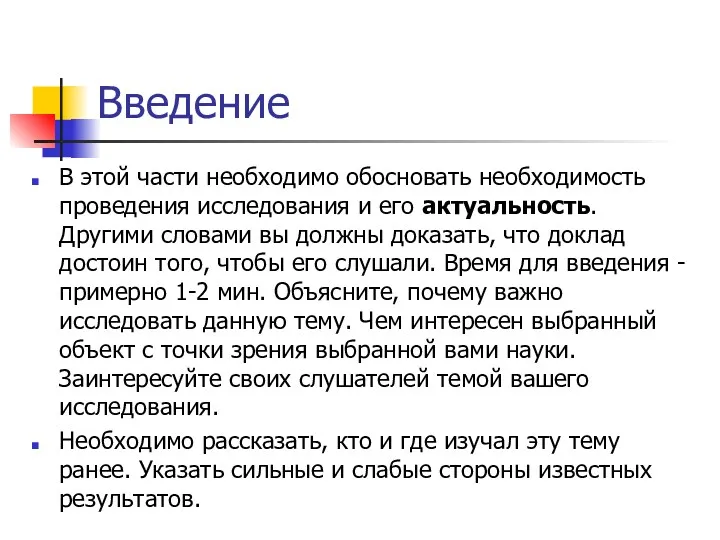 Введение В этой части необходимо обосновать необходимость проведения исследования и