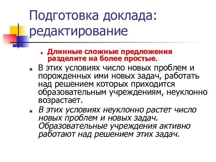 Подготовка доклада: редактирование Длинные сложные предложения разделите на более простые.