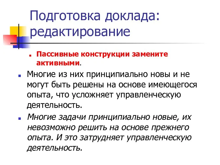 Подготовка доклада: редактирование Пассивные конструкции замените активными. Многие из них