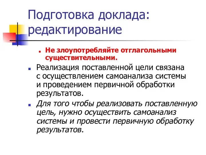 Подготовка доклада: редактирование Не злоупотребляйте отглагольными существительными. Реализация поставленной цели