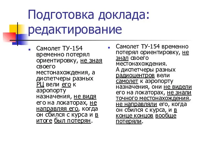 Подготовка доклада: редактирование Самолет ТУ-154 временно потерял ориентировку, не зная