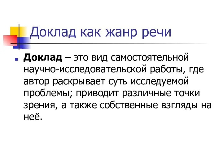 Доклад как жанр речи Доклад – это вид самостоятельной научно-исследовательской