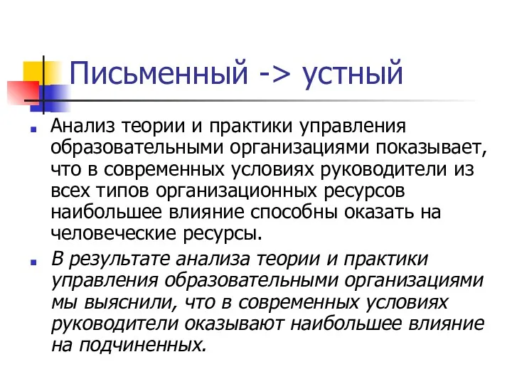 Письменный -> устный Анализ теории и практики управления образовательными организациями