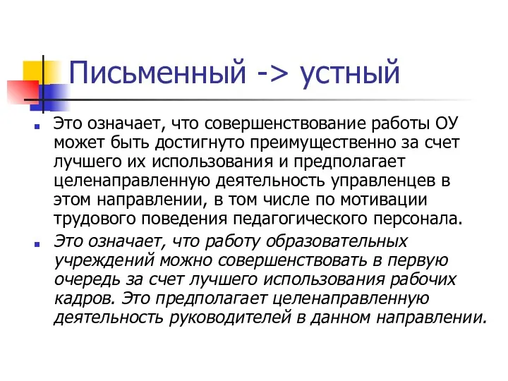 Письменный -> устный Это означает, что совершенствование работы ОУ может