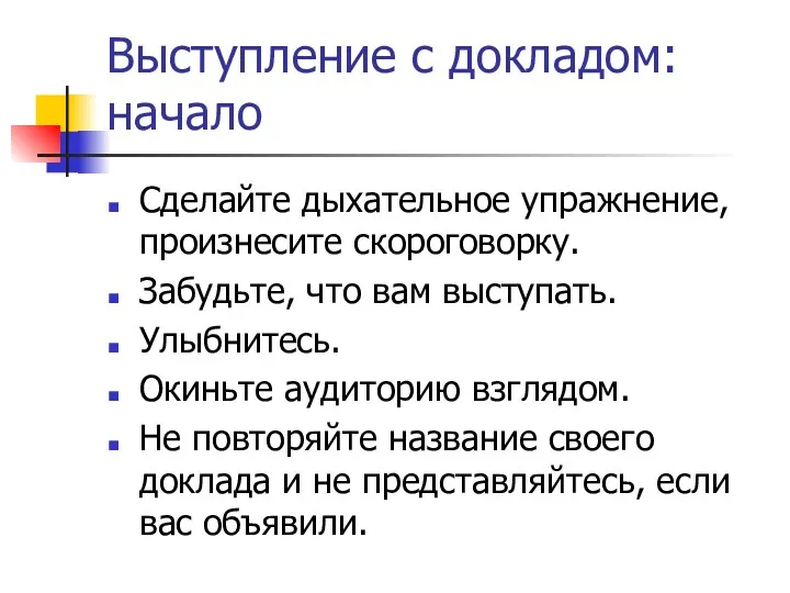 Выступление с докладом: начало Сделайте дыхательное упражнение, произнесите скороговорку. Забудьте,