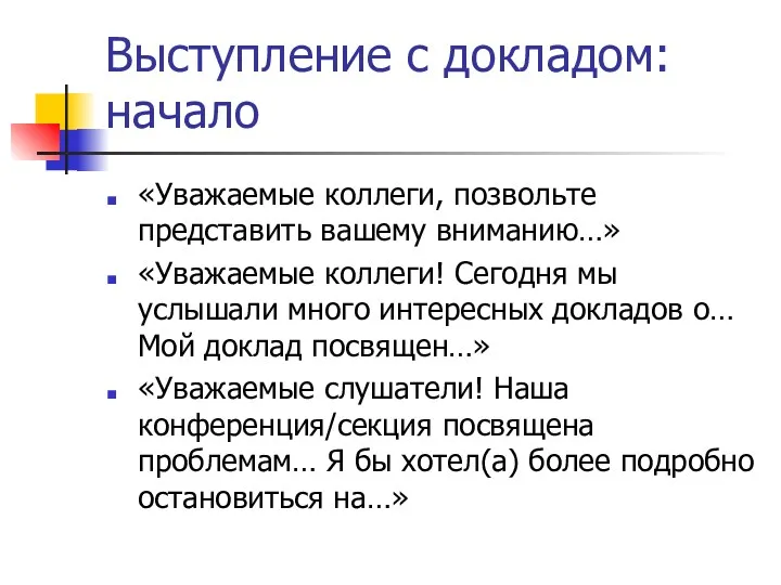 Выступление с докладом: начало «Уважаемые коллеги, позвольте представить вашему вниманию…»